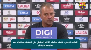 التوقف الدولي.. فليك يكشف التأثير الحقيقي على تشكيل برشلونة بعد مواجهة فاليكانو